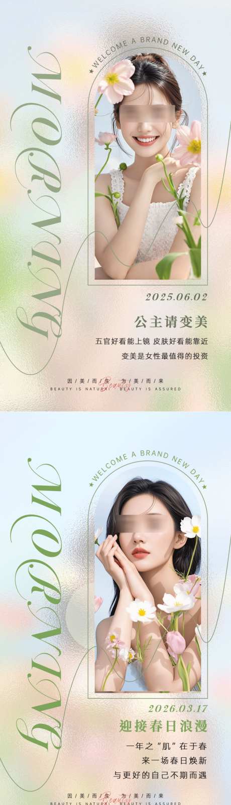 美业春日早安海报