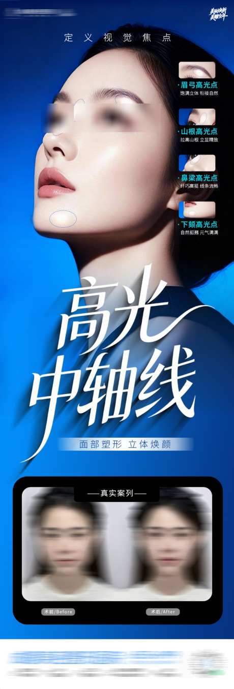 医美面部塑形高光海报