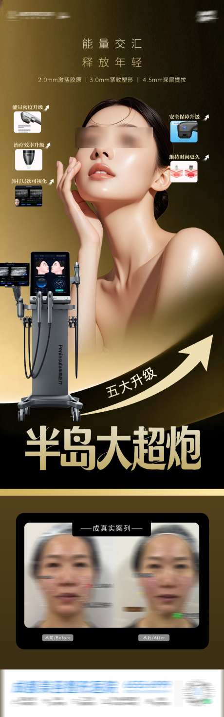 医美半岛大超炮仪器海报