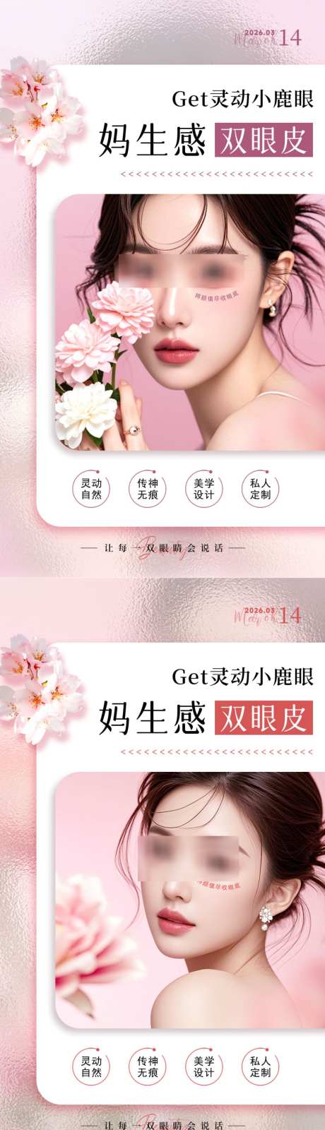 美业妈生感双眼皮海报