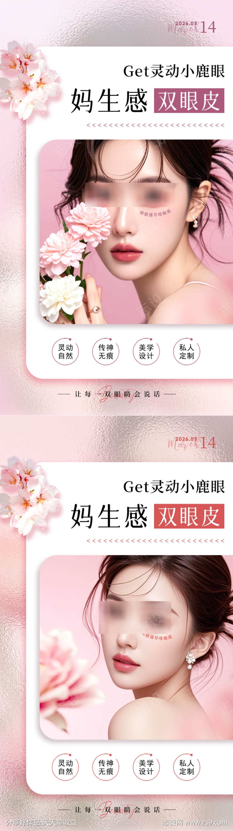 美业妈生感双眼皮海报