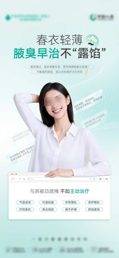 医美人物春天治疗痛点优点海报
