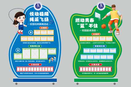 学校户外运动会花样跳绳篮球美陈展览_源文件下载_AI,CDR格式_1024X683像素-游乐,设施,展架-作品编号:2026031714111468-志˲͓͕͔͐͑͗ٚٛٙ设ˈ̹网