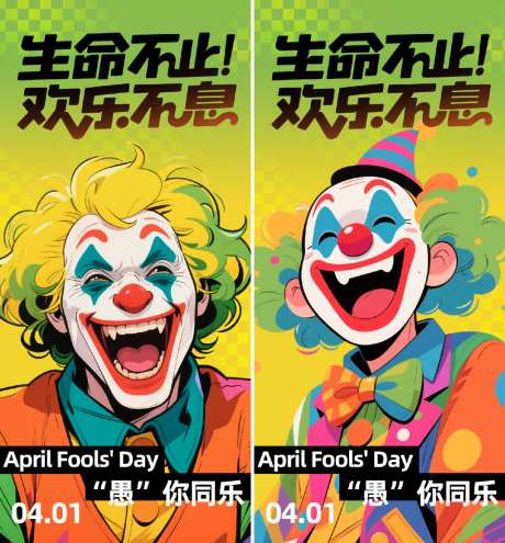愚人节海报