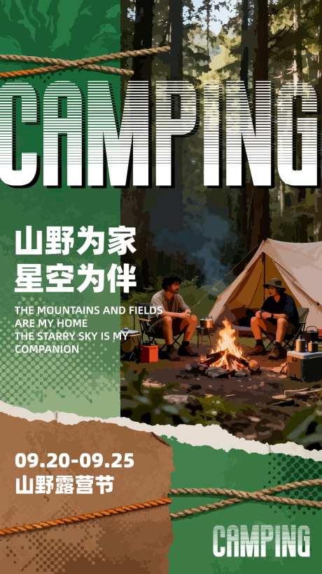 山野露营节海报