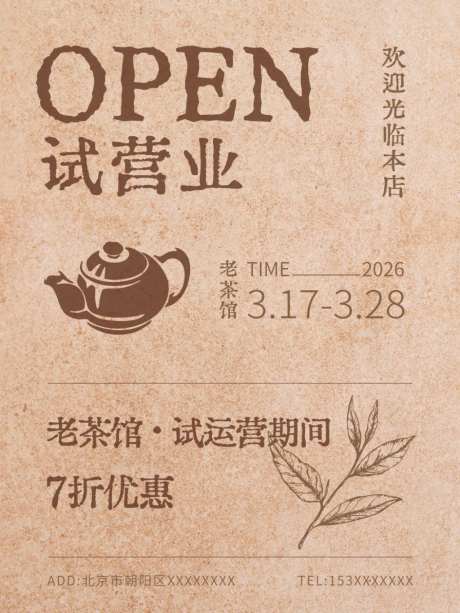 试营业开业海报