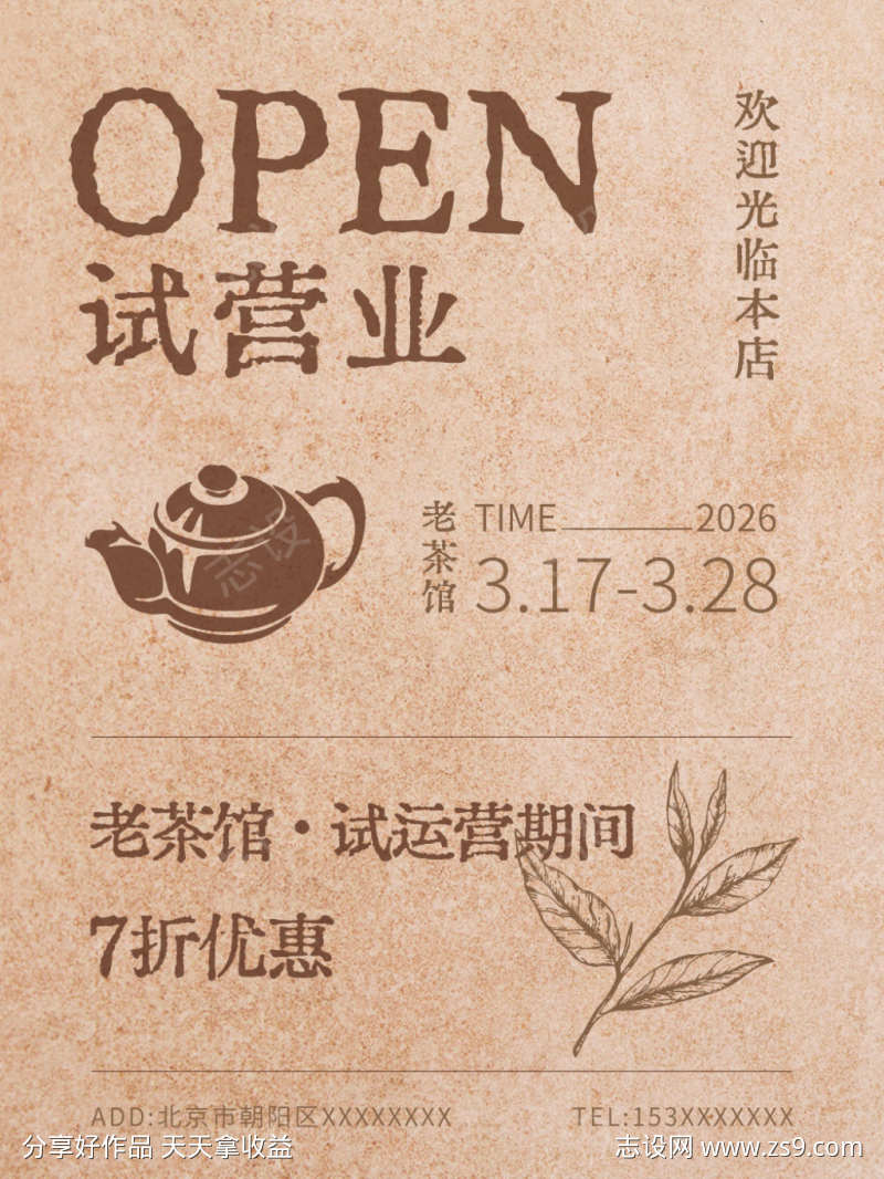 试营业开业海报