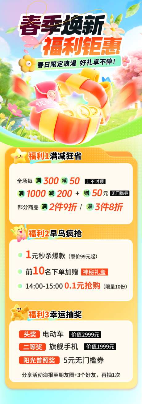 春季焕新福利海报
