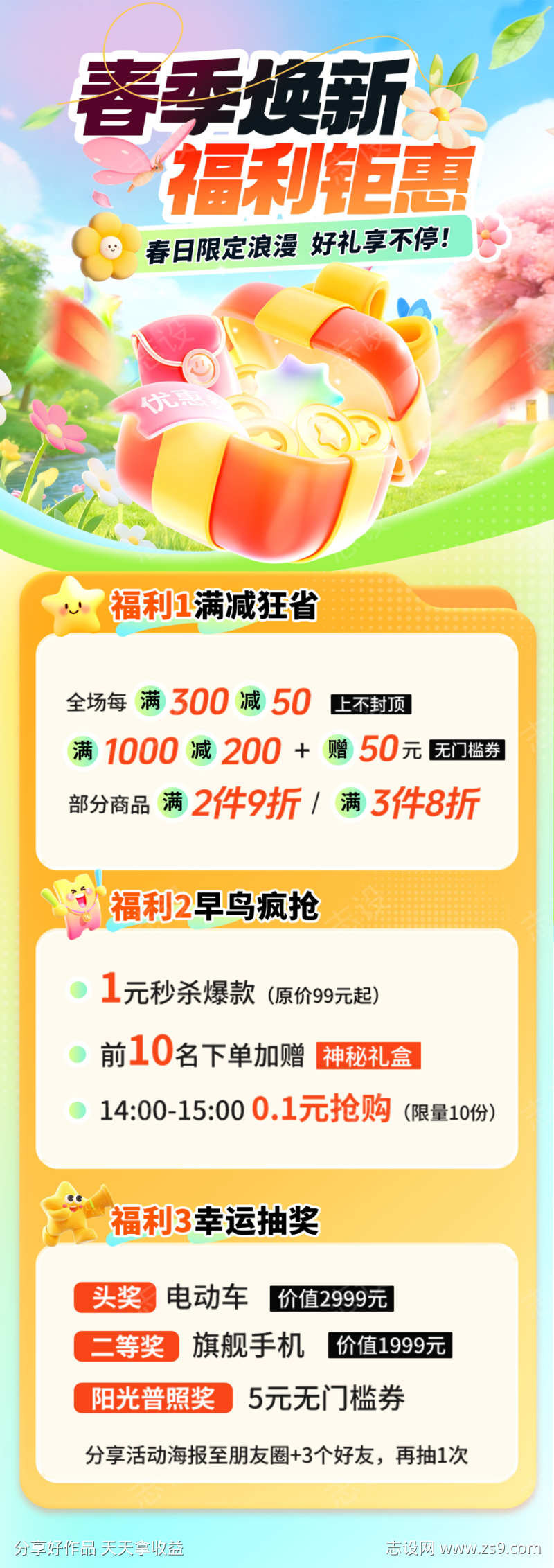 春季焕新福利海报