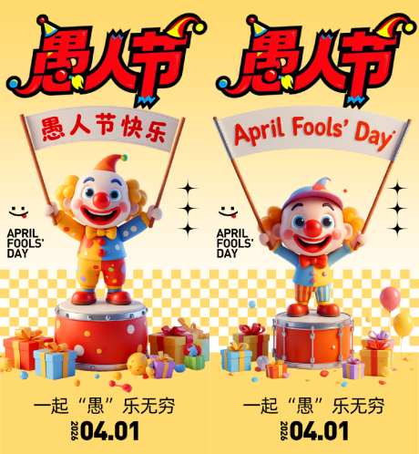 愚人节海报