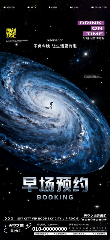 酒吧夜店娱乐周末早场转场预定预约海报