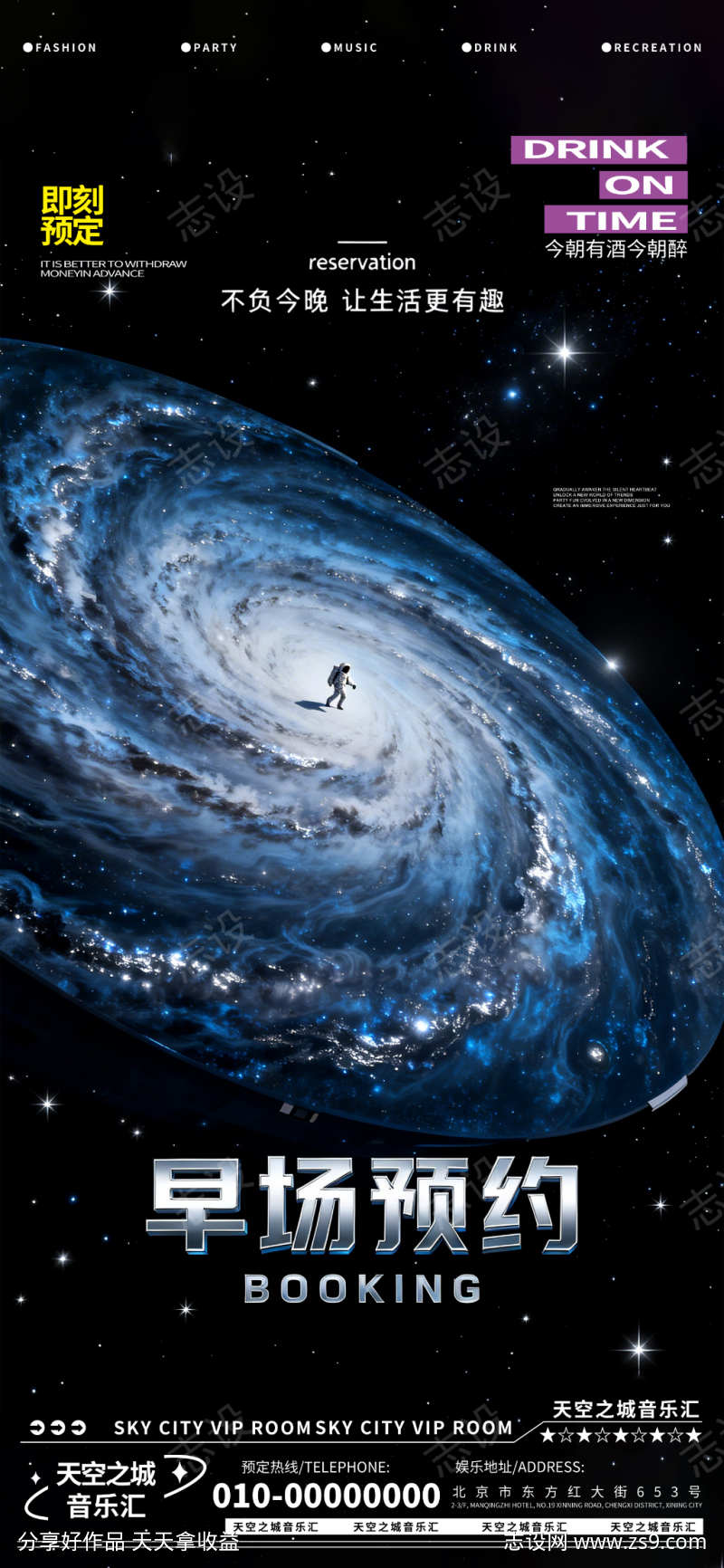 酒吧夜店娱乐周末早场转场预定预约海报
