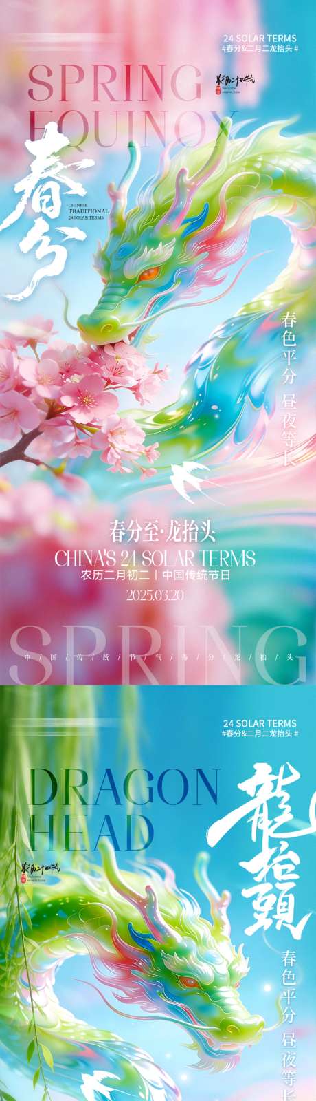 二十四节气春分二月二龙抬头海报