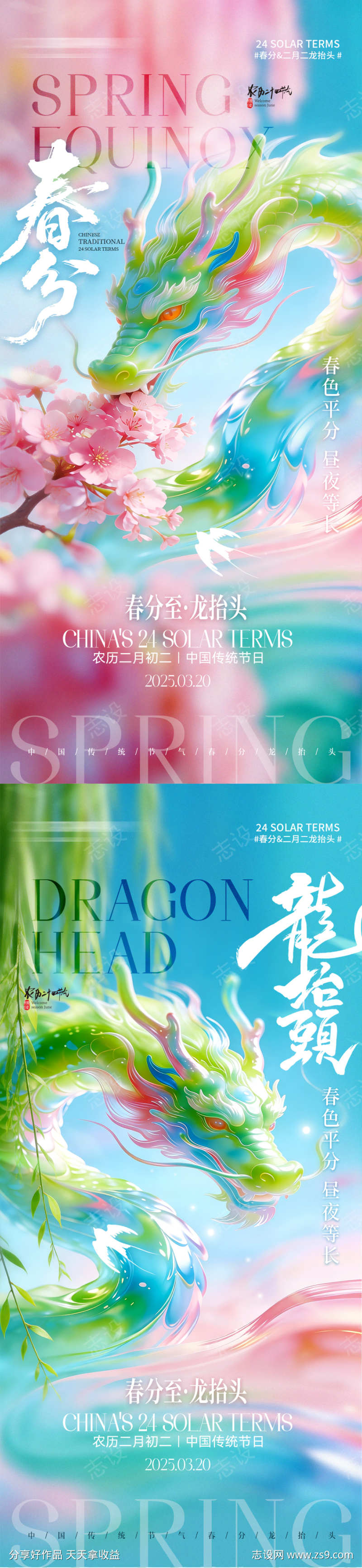 二十四节气春分二月二龙抬头海报