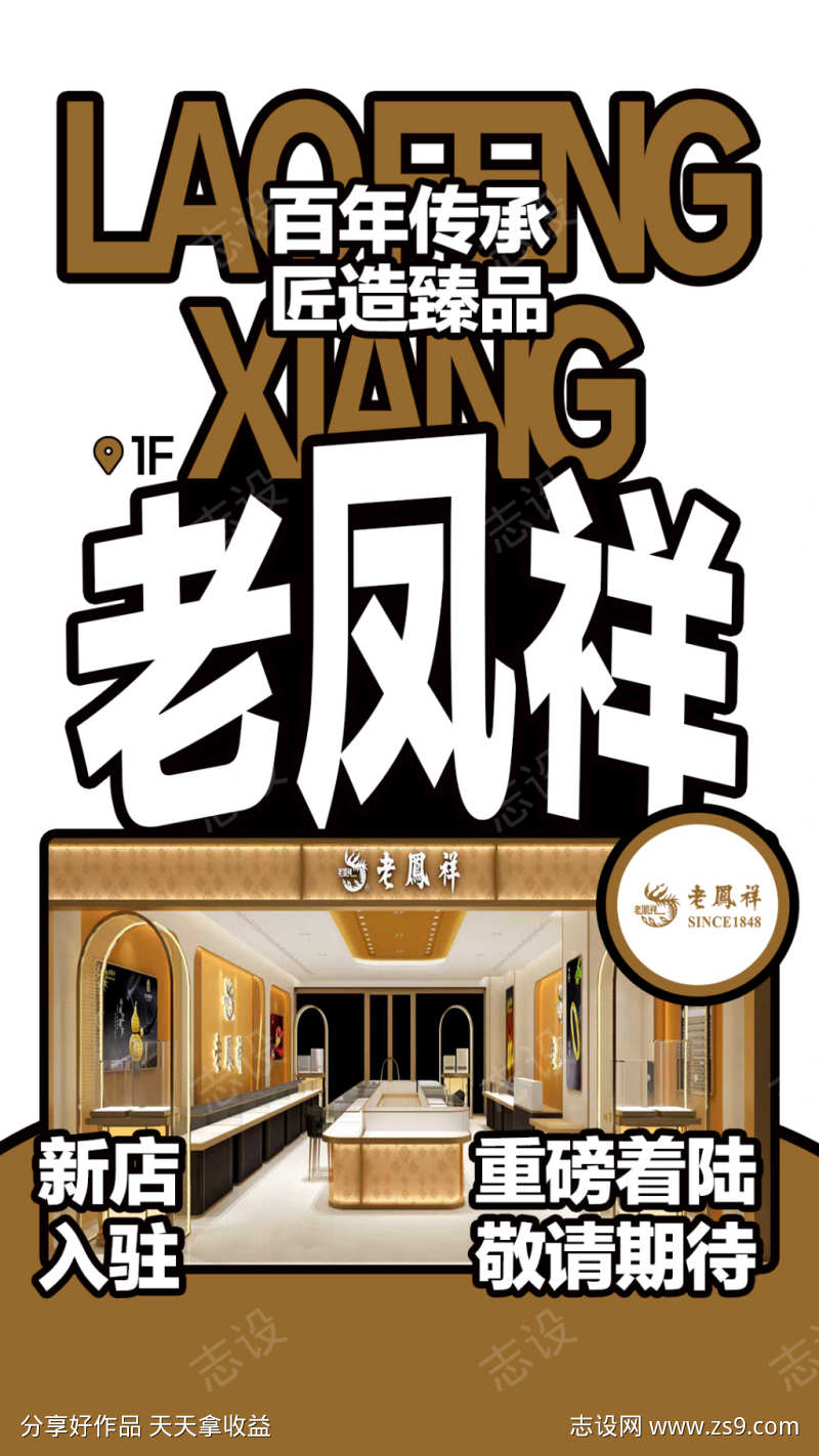 老凤祥品牌入驻海报