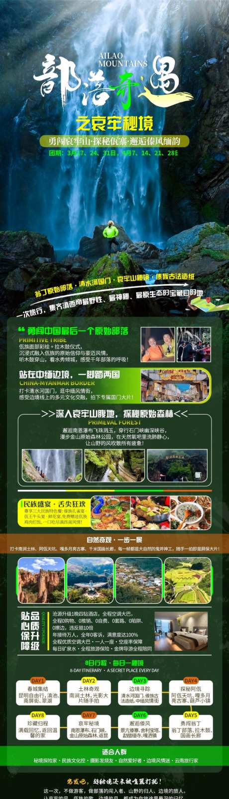 部落奇遇之哀牢山