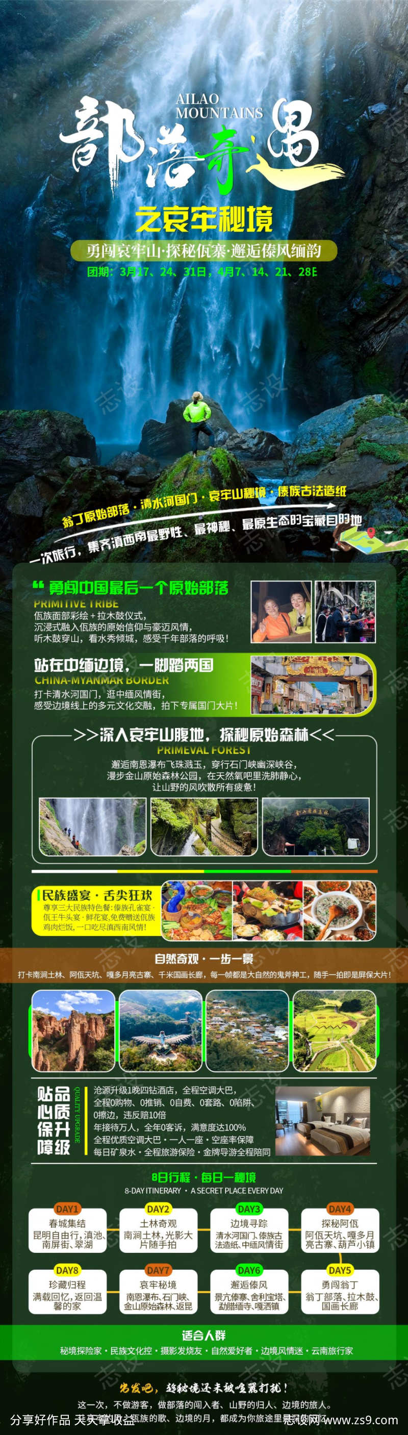 部落奇遇之哀牢山