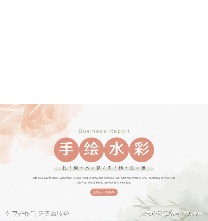 小清新水彩工作汇报模板