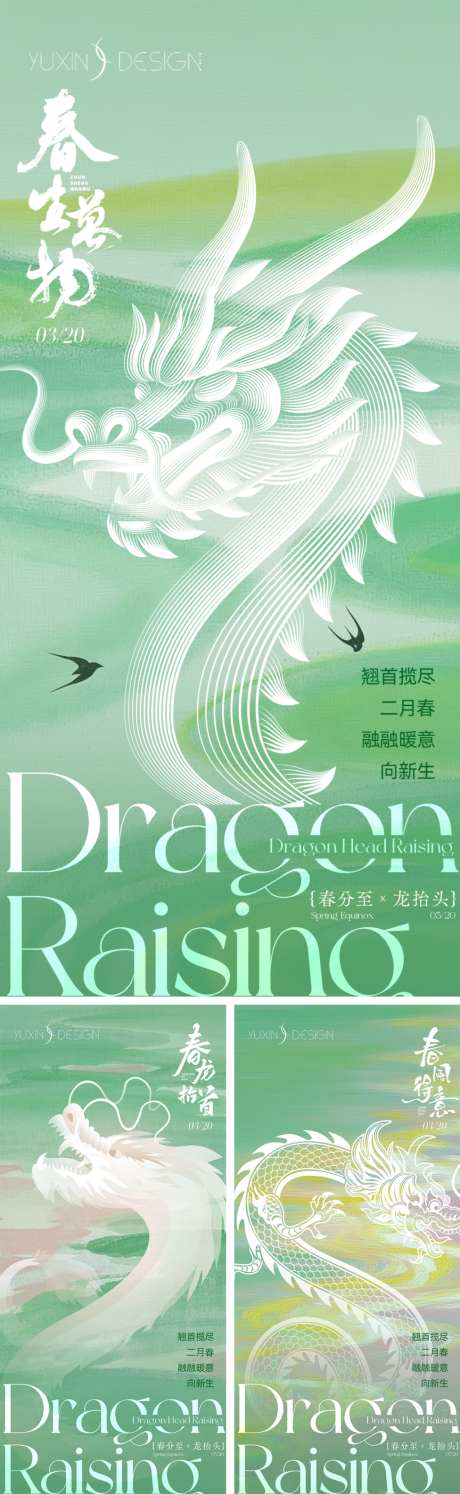 地产春分龙抬头节气节日系列稿