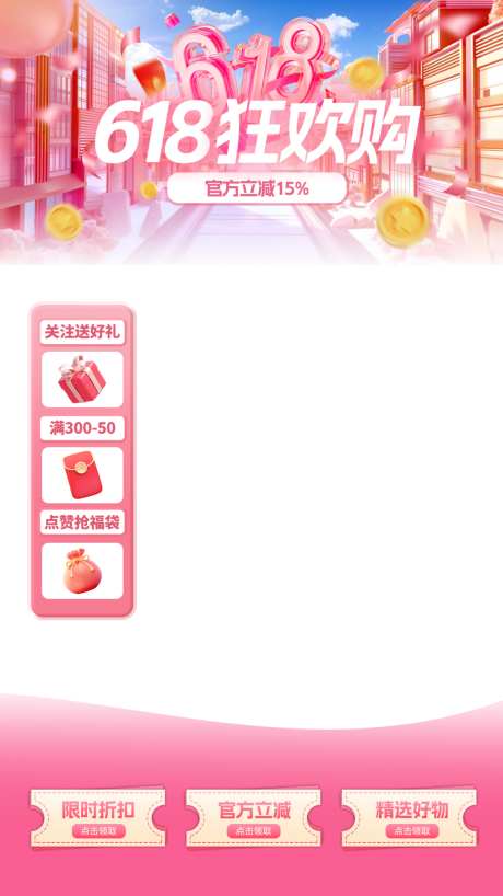 618年中大促粉色淘宝抖音直播间贴片