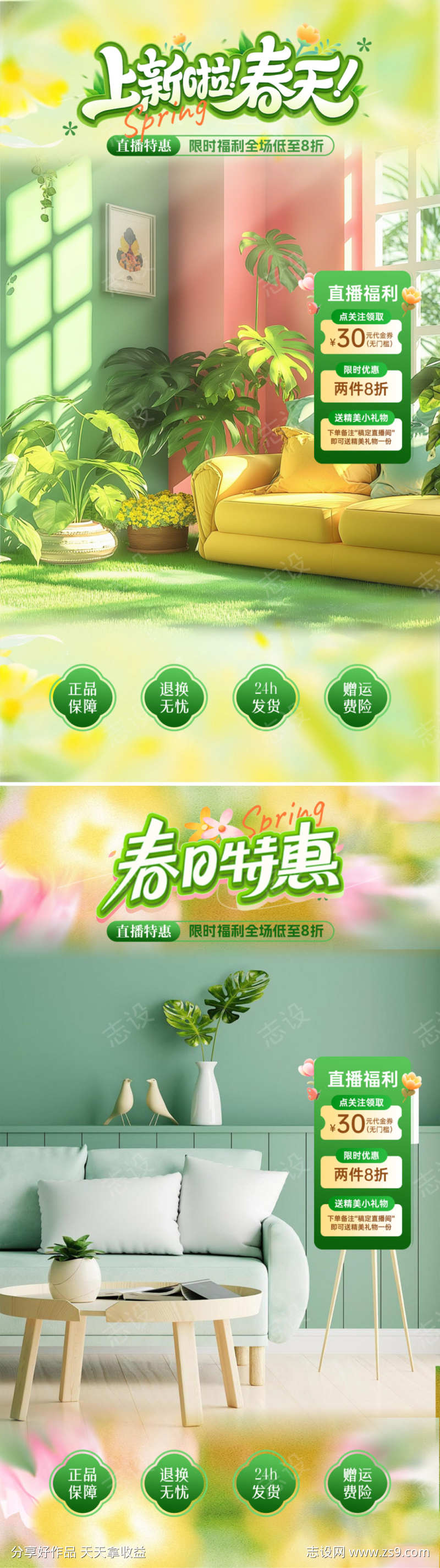 春日特惠直播海报