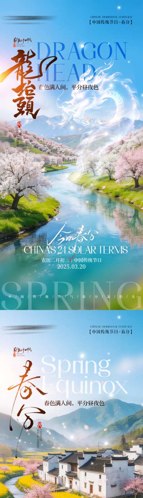 龙抬头春分手机宣传海报