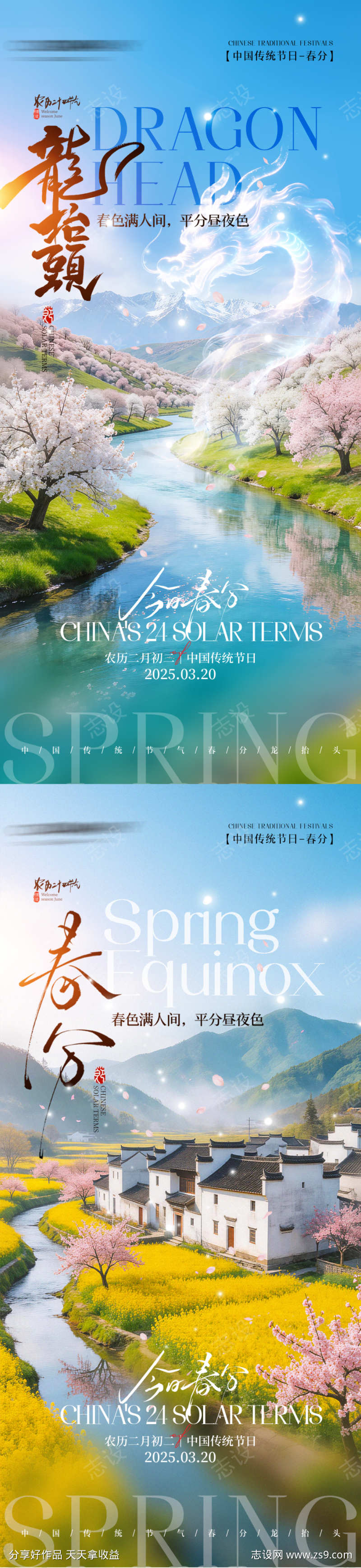 龙抬头春分手机宣传海报