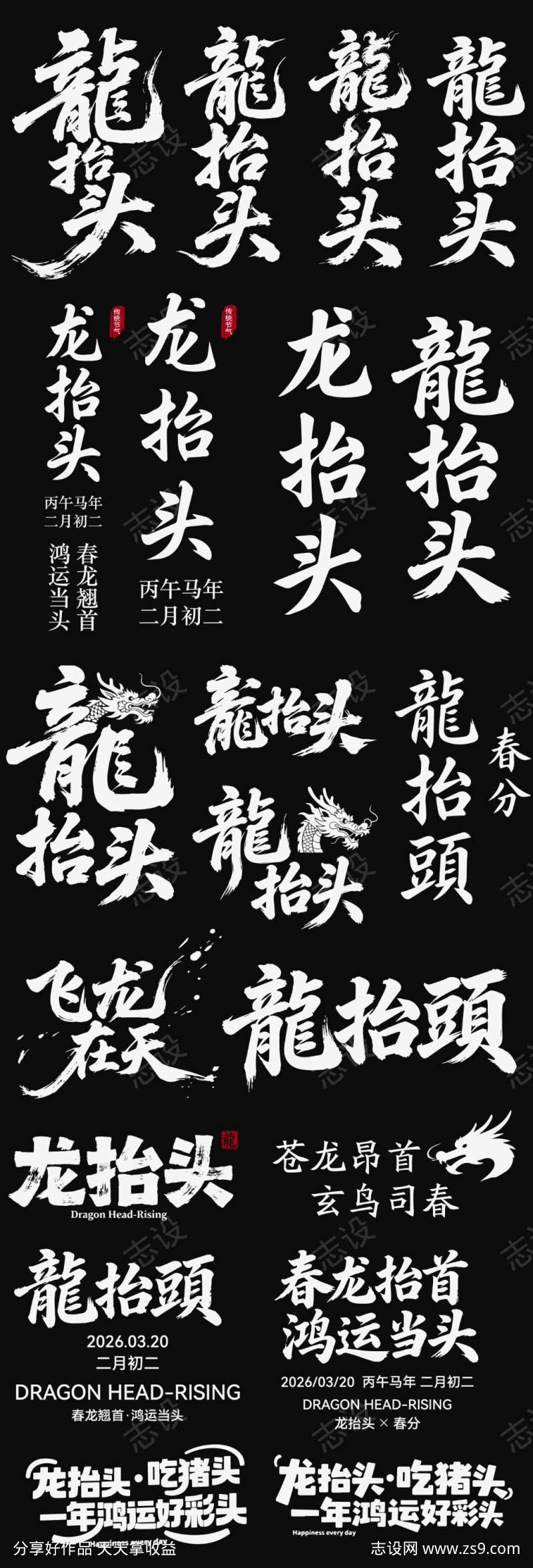 2026春分龙抬头节日icon主标艺术字