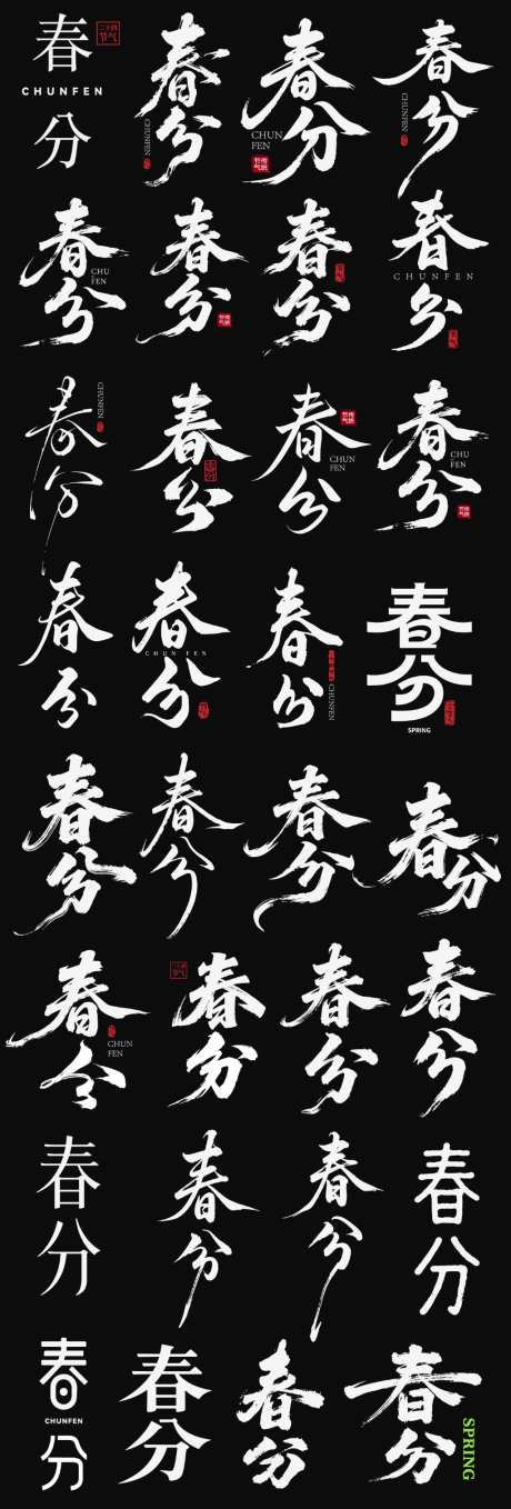 2026春分龙抬头节日icon主标艺术字_源文件下载_AI格式_1024X3022像素-艺术字,主标,icon-作品编号:2026031809503197-志‛ۛ设·网