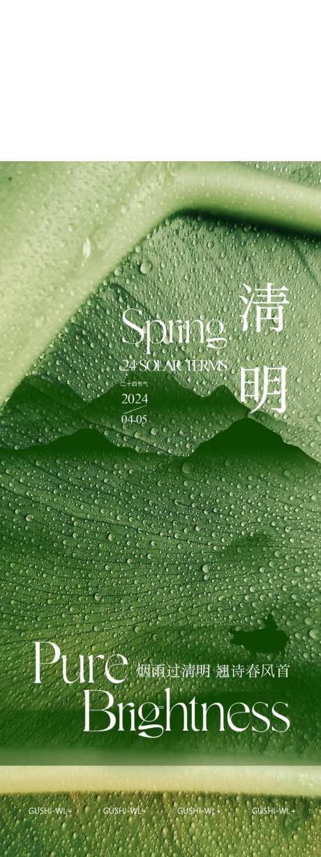 二十四节气清明创意海报