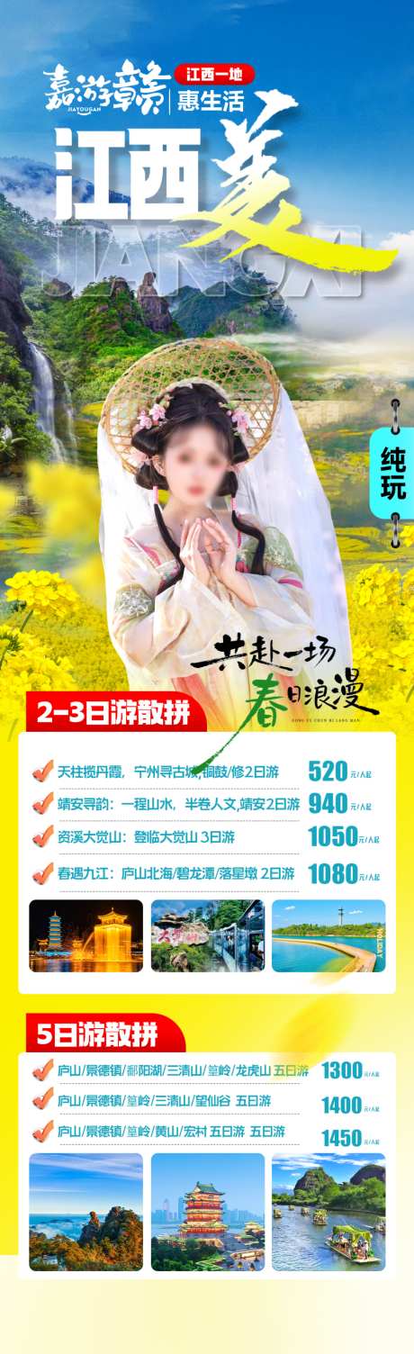 江西旅游海报合集_源文件下载_PSD格式_1024X3349像素-长图,计划表,合集-作品编号:2026031713426024-志˓设ˈ̹网