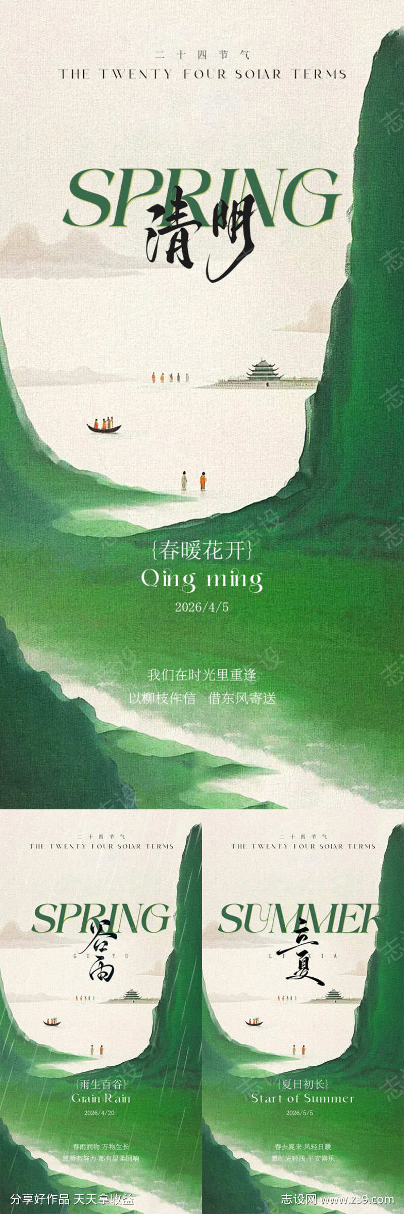 清明谷雨立夏节气海报