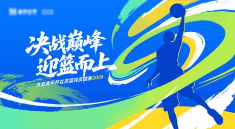 篮球展板kv_源文件下载_PSD格式_10000X5500像素-插画,运动,体育-作品编号:2026031713392123-志‘设.网