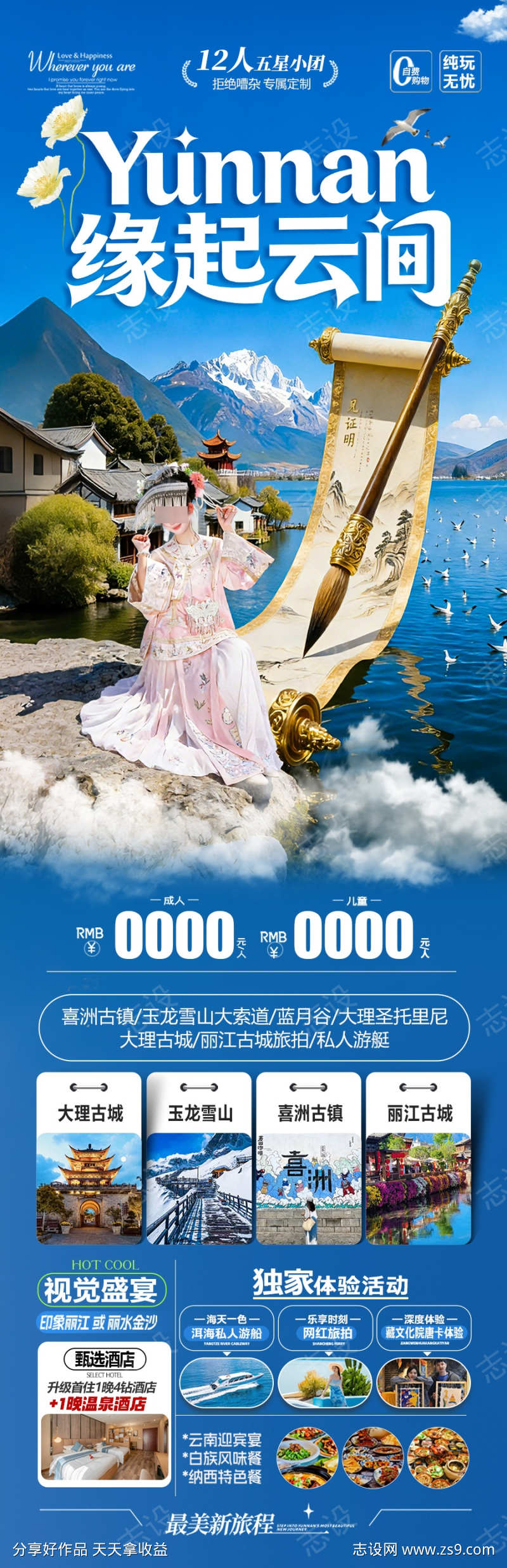 云南旅游海报昆明大理丽江西双版纳旅行