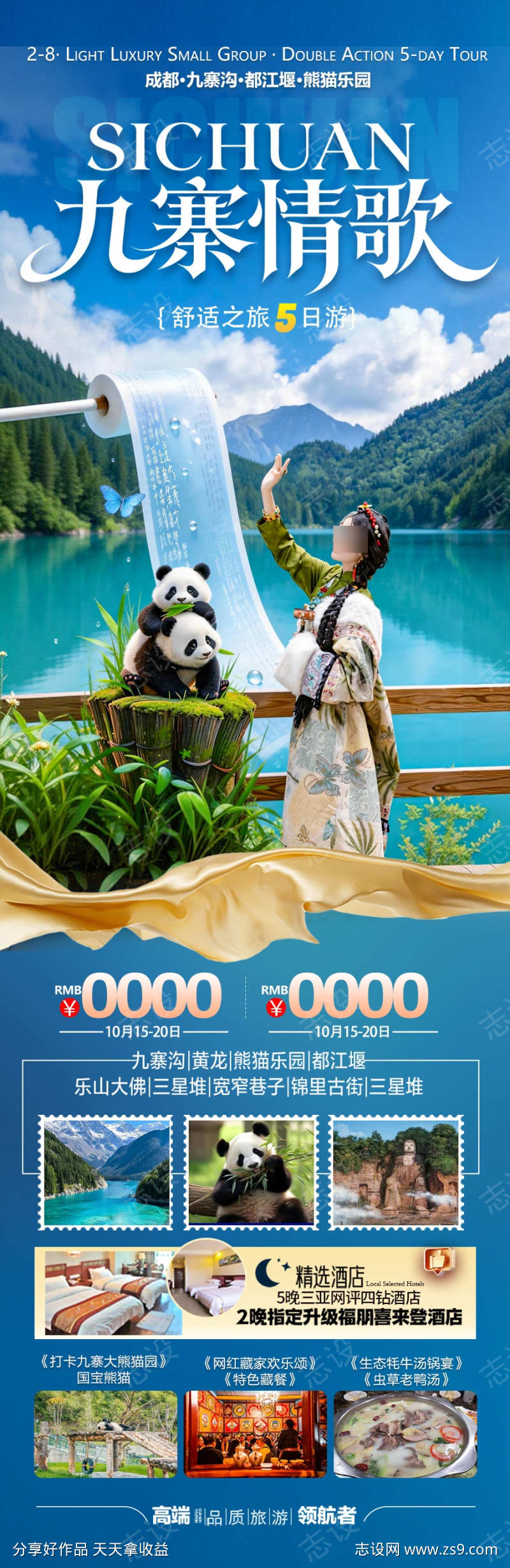 四川九寨沟成都重庆旅游海报