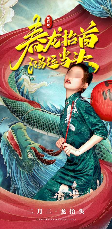 二月二龙抬头海报