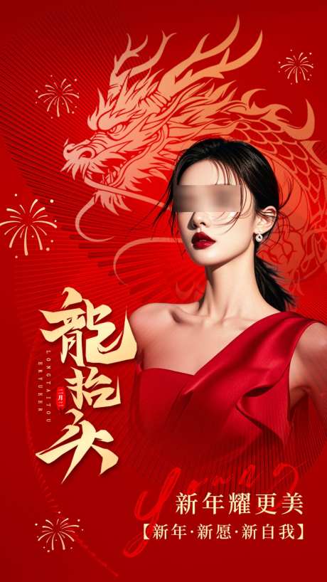 二月二龙抬头海报