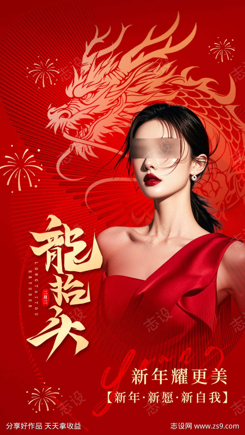 二月二龙抬头海报