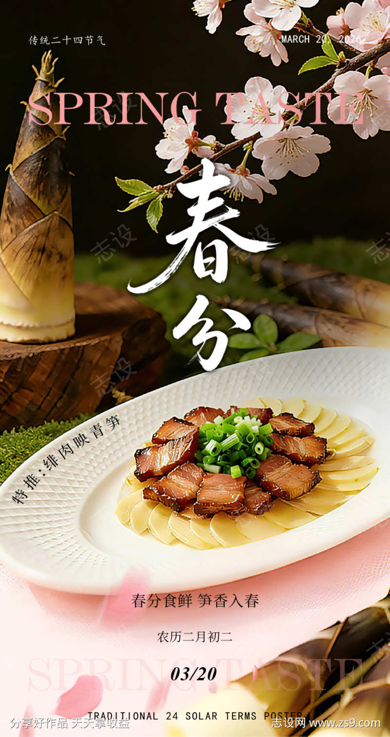 二十四节气春分菜品海报