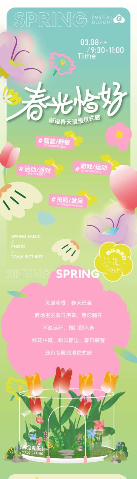 春光恰好花花长图推文