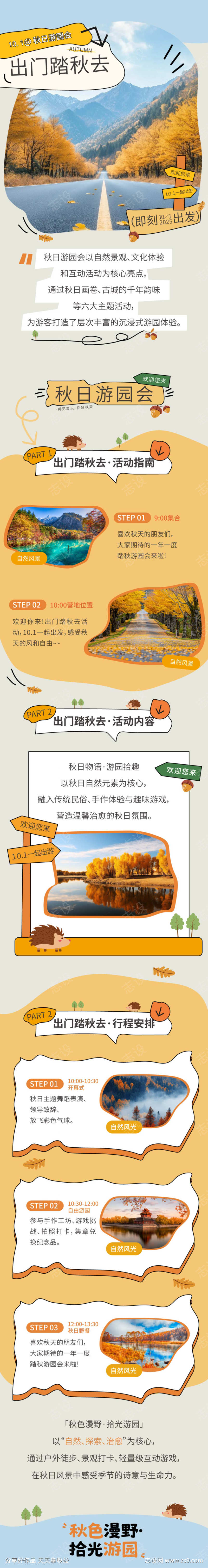 秋日游玩拉页宣传长图