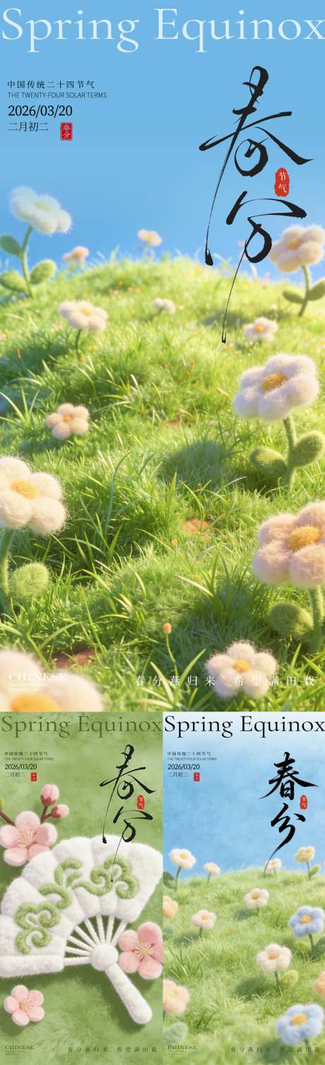春分节气毛绒感海报