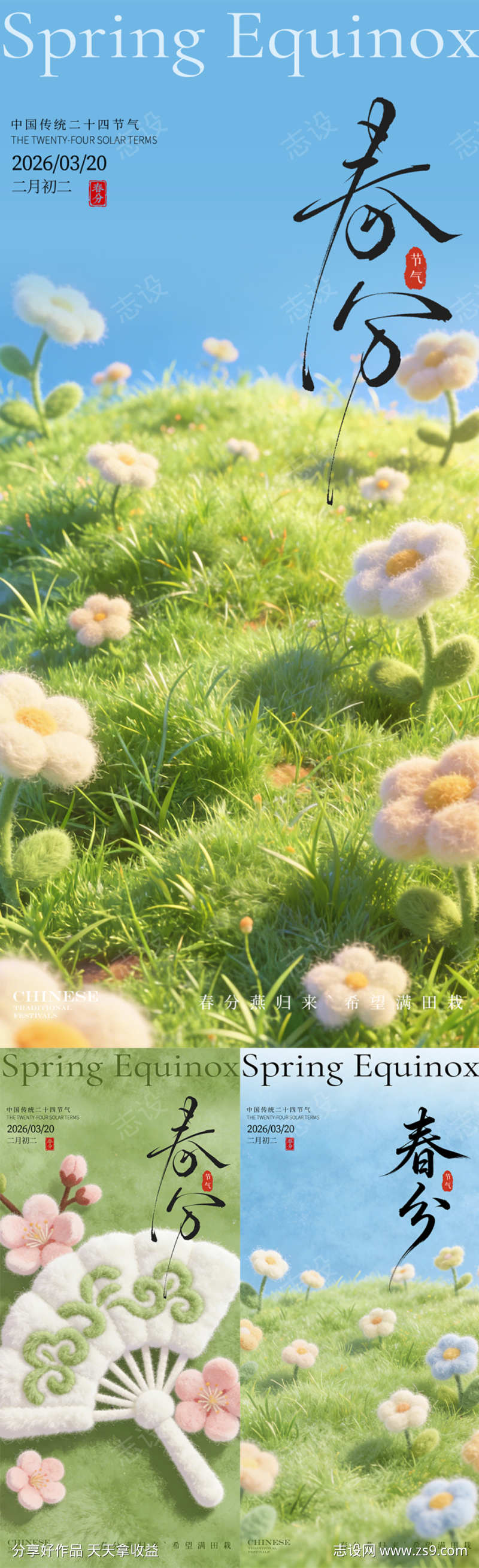 春分节气毛绒感海报