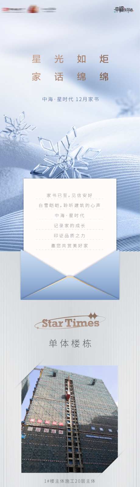 房地产工程进度宣传告知家书长图海报