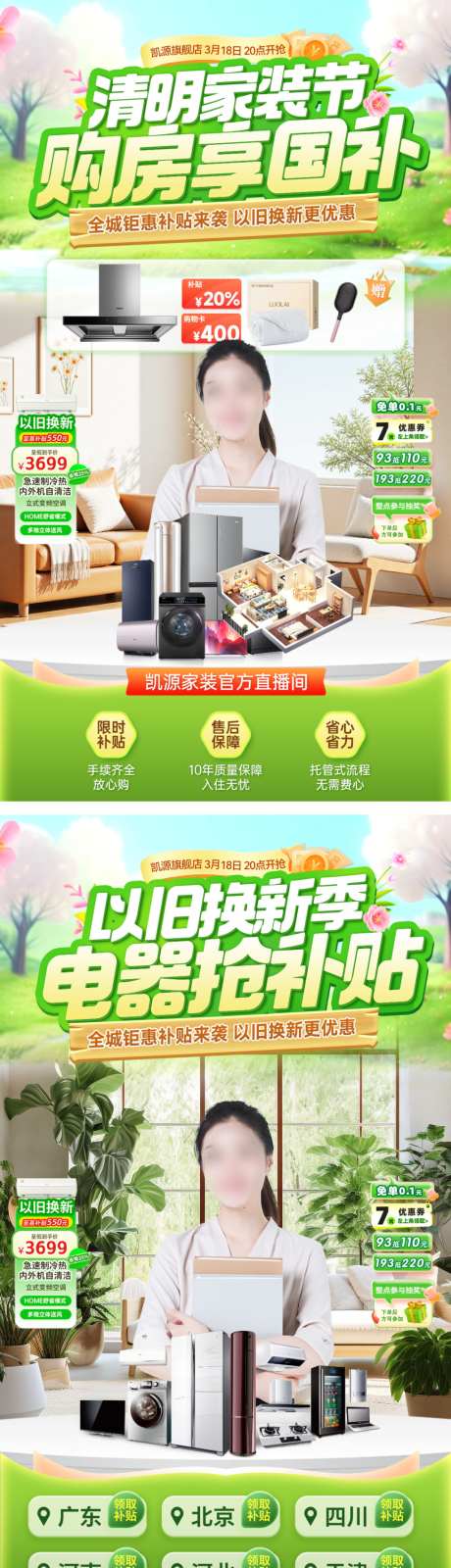 直播间清明节家装电器家电装修购房国补以旧