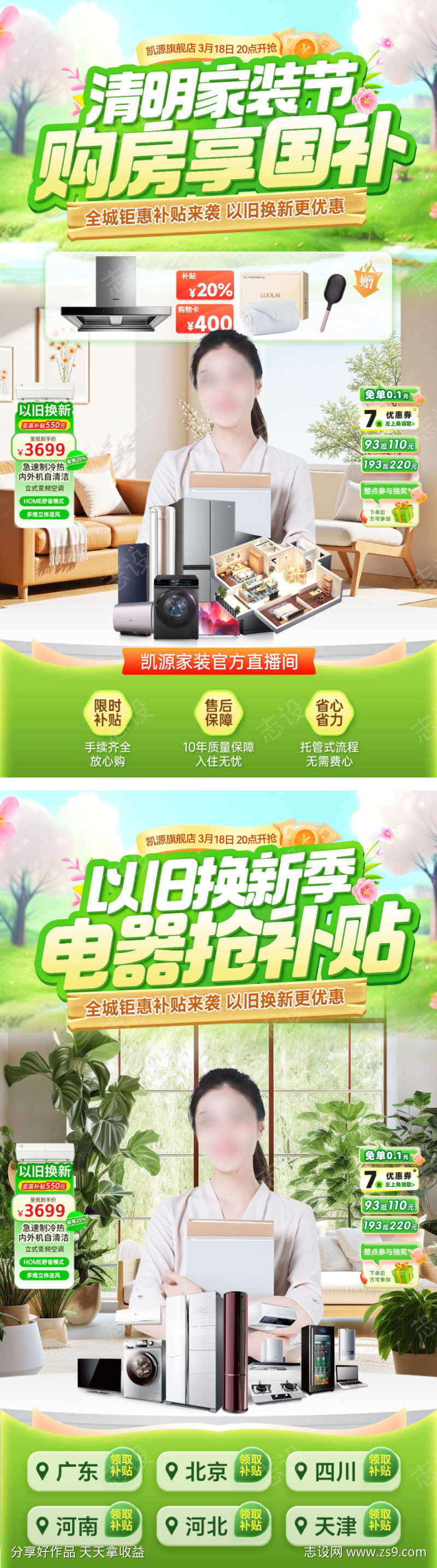 直播间清明节家装电器家电装修购房国补以旧