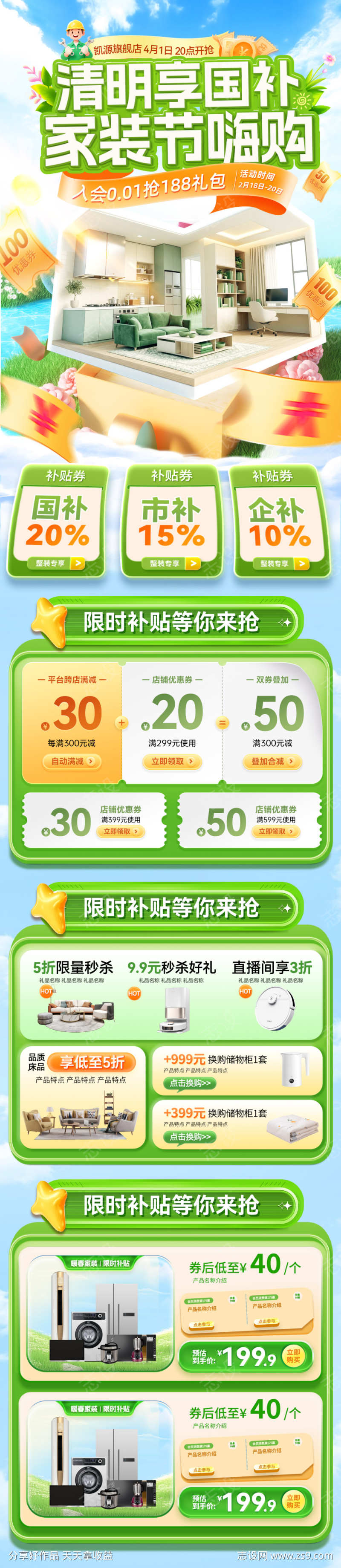 清明节春季家装嗨购季电器家电国补补贴钜惠