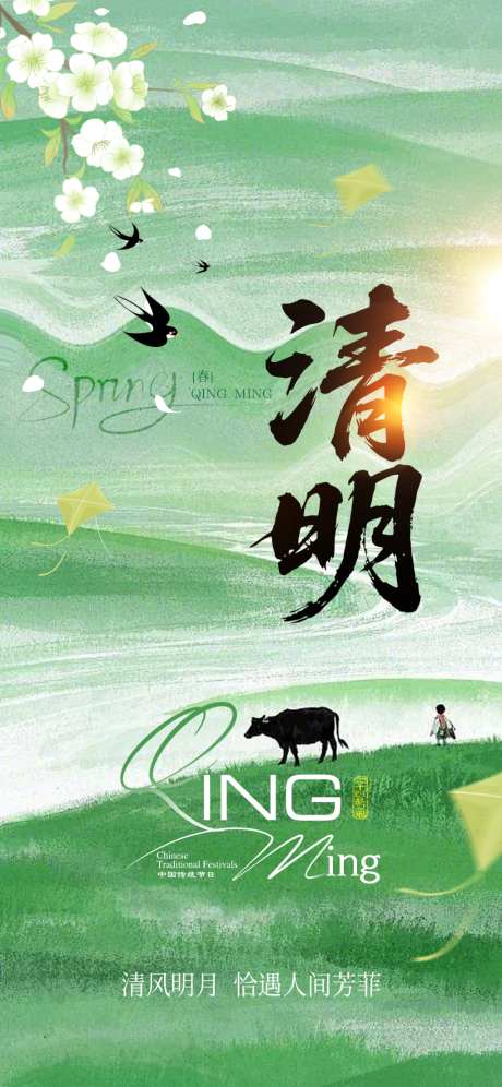 清明节朋友圈海报