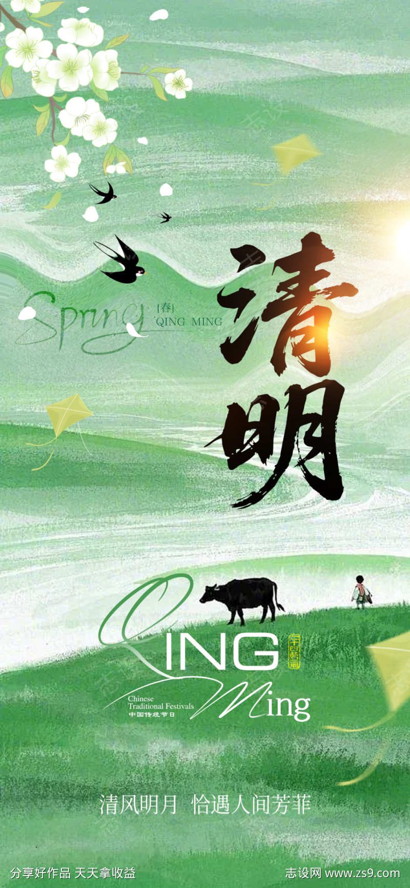 清明节朋友圈海报