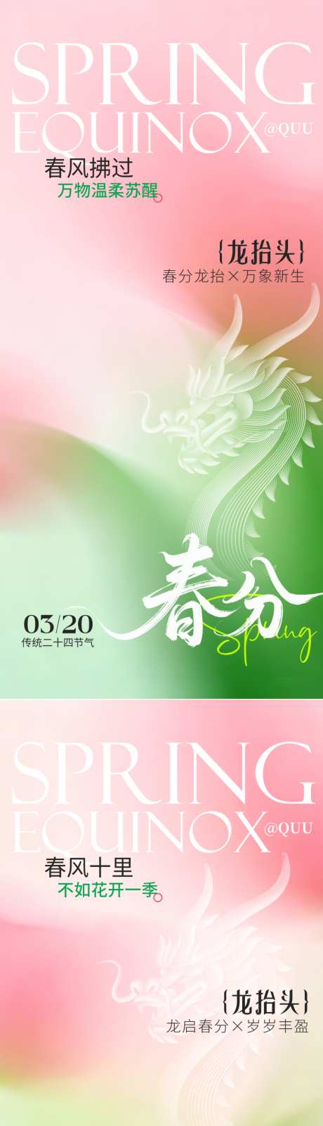 春分龙抬头传统节气海报